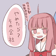 聞いてよアカネチャン 今日休日出勤なんですよ