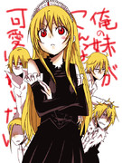 俺の妹が（ｒｙ