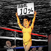 消費税来年１０月から１０％実施確定！