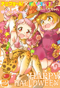 【アニマエール×けものフレンズ】ハロウィンでハッピーエール♪♪