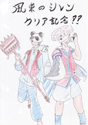 風来のシレンクリア記念（クーピーしかなかったよ？）