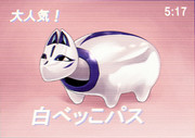 白べッこパス