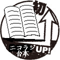 ニコラジ作家専用スタンプ