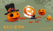 南瓜爆弾