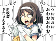 谷風アップグレード