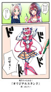 オリジナルスタンド ニコニコ静画 イラスト