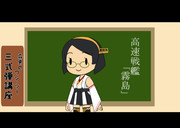 霧島のワン・ツー三式弾講座