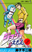 ジョジョえもん 宿敵デキスギの巻