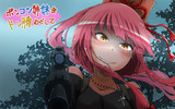 ポンコツさん家の茜ちゃん。