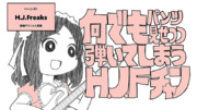 何でもパンツ見せつつ弾いてしまうH.J.Freaksチャン