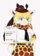 ルパン三世に挑戦するアミメキリン