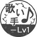 歌い手Ｌｖ－１