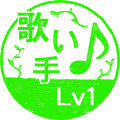 歌い手Ｌｖ１