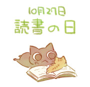 読書の日
