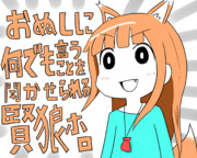 おぬしに何でも言うことを聞かせられる賢狼ホロ