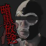 暗黒放送 奇抜な格好で渋谷ではしゃぐ目立ちたがり屋どもは帰れ 放送