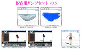 【MMD】脱衣用パンツセット v0.5