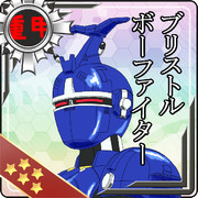 ボーファイター