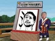 2018年「今年の漢字®」は「潰」で決まりだ！