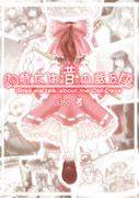 東方創想話 ニコニコ静画 イラスト