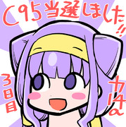 c95　当選しました!