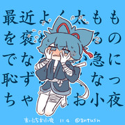 まいにちお小夜 #508