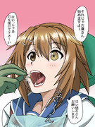 【古鷹さんの歯磨き】