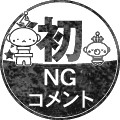 初・ＮＧコメント