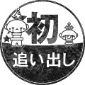初・追い出し