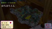 【怪奇カード-その116】ぼろぼろとん