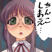 ちんこしまえ(鞠絵)