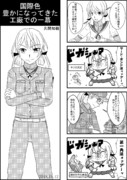 国際色豊かになってきた工廠での一幕