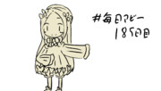 毎日アビー185日目