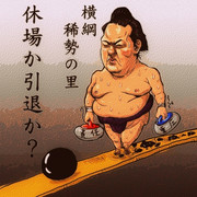 稀勢の里 ニコニコ静画 イラスト