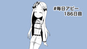 毎日アビー186日目