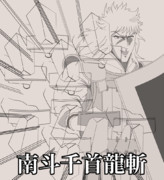 南斗孤鷲剣奥義《南斗千首龍斬》