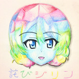 詫びジリン