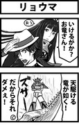 リョウマ