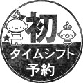 初・タイムシフト予約