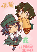 １１月１６日は飛龍と霰の進水日