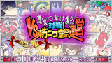第10回東方ニコ童祭Ex　生放送企画