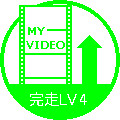 スタンプ「世界の新着動画・完走LV4」
