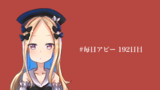毎日アビー192日目