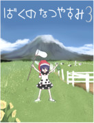 ばくのなつやすみ３