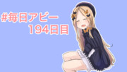毎日アビー194日目
