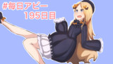 毎日アビー195日目