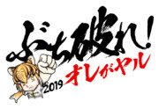 2019阪神タイガーススローガン(けものフレンズ)