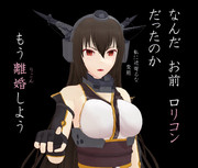 【第四回MMDダジャレ選手権】ロリコンとはもう離婚