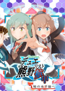 [C95新刊]『デュエリスト熊野航甲』表紙