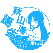 秋山澪誕生日記念